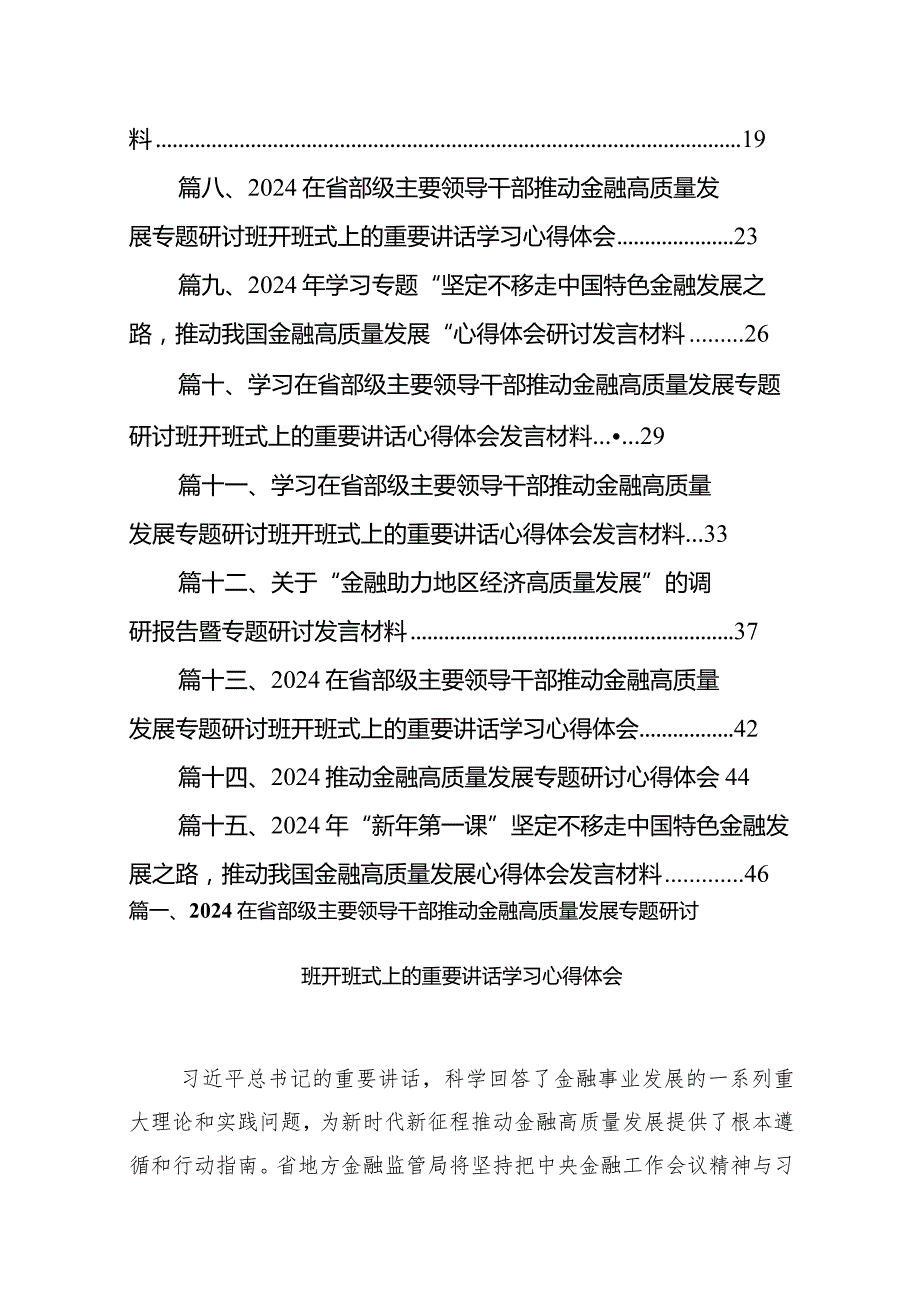 在省部级主要领导干部推动金融高质量发展专题研讨班开班式上的重要讲话学习心得体会精选（共15篇）.docx_第2页