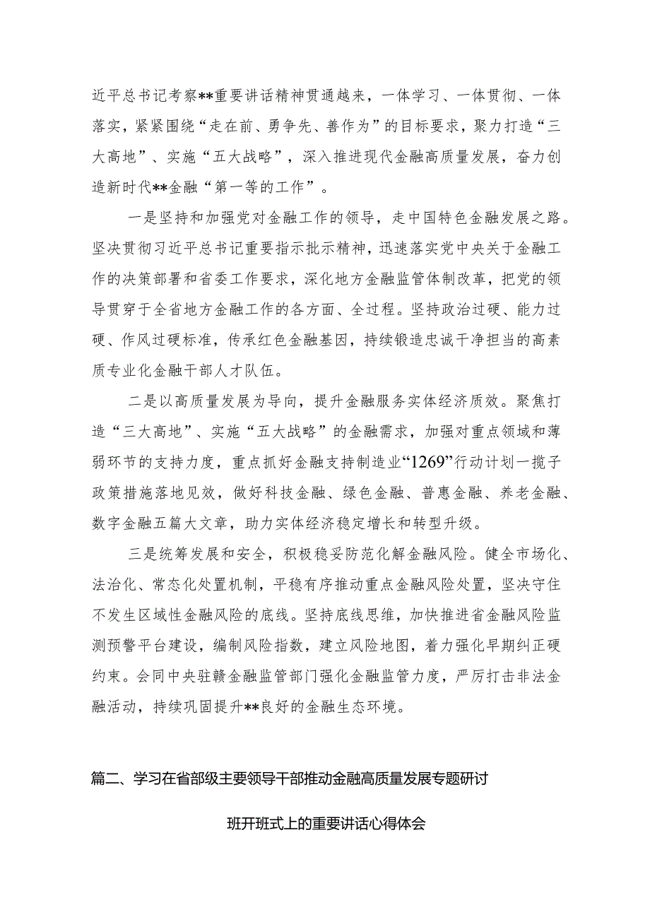 在省部级主要领导干部推动金融高质量发展专题研讨班开班式上的重要讲话学习心得体会精选（共15篇）.docx_第3页