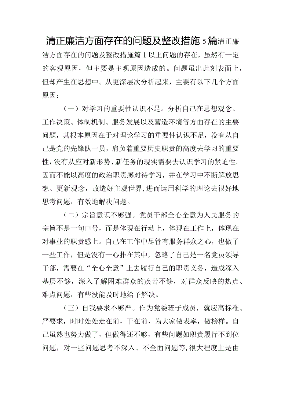 清正廉洁方面存在的问题及整改措施5篇.docx_第1页