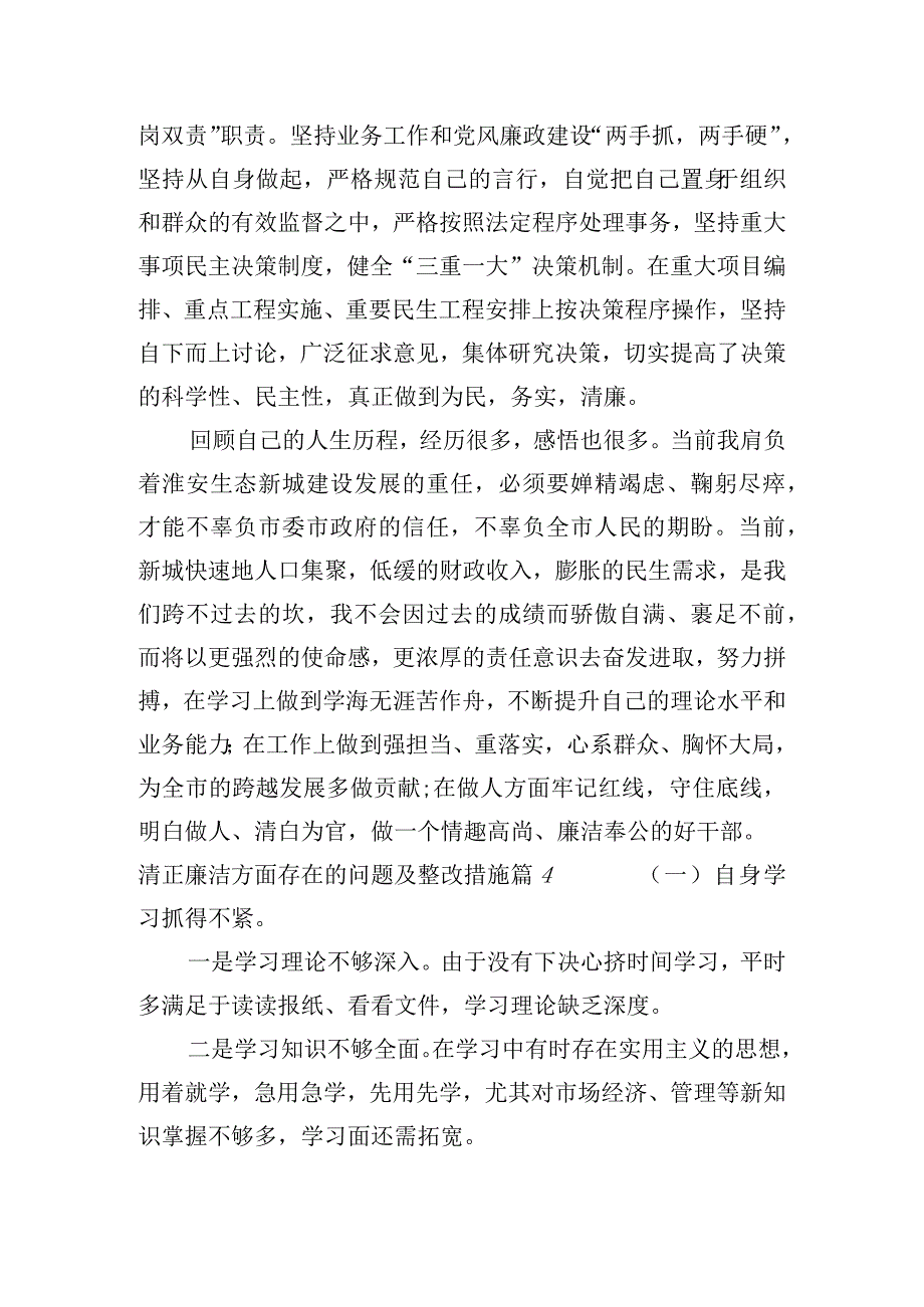 清正廉洁方面存在的问题及整改措施5篇.docx_第3页