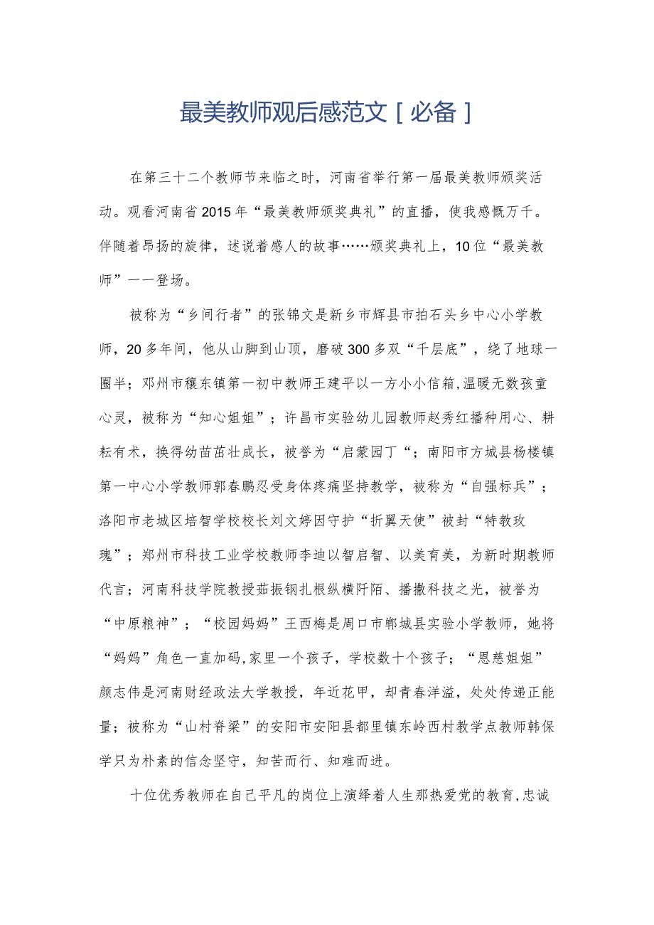 最美教师观后感范文[必备].docx_第1页