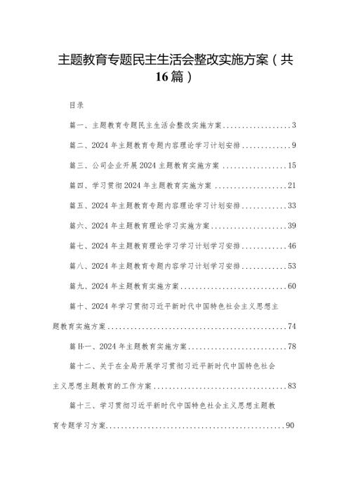 专题教育专题民主生活会整改实施方案（共16篇）.docx