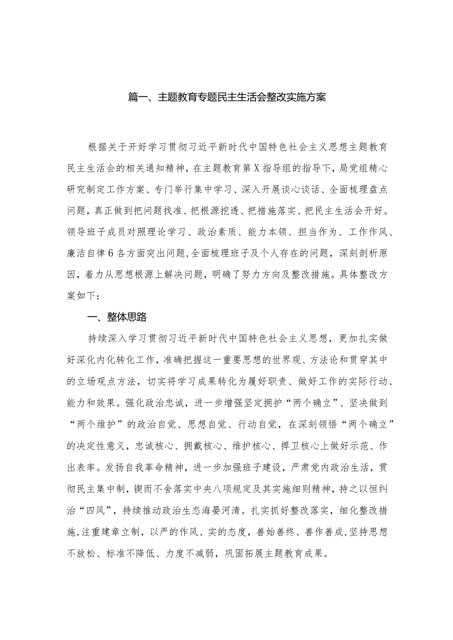 专题教育专题民主生活会整改实施方案（共16篇）.docx_第3页