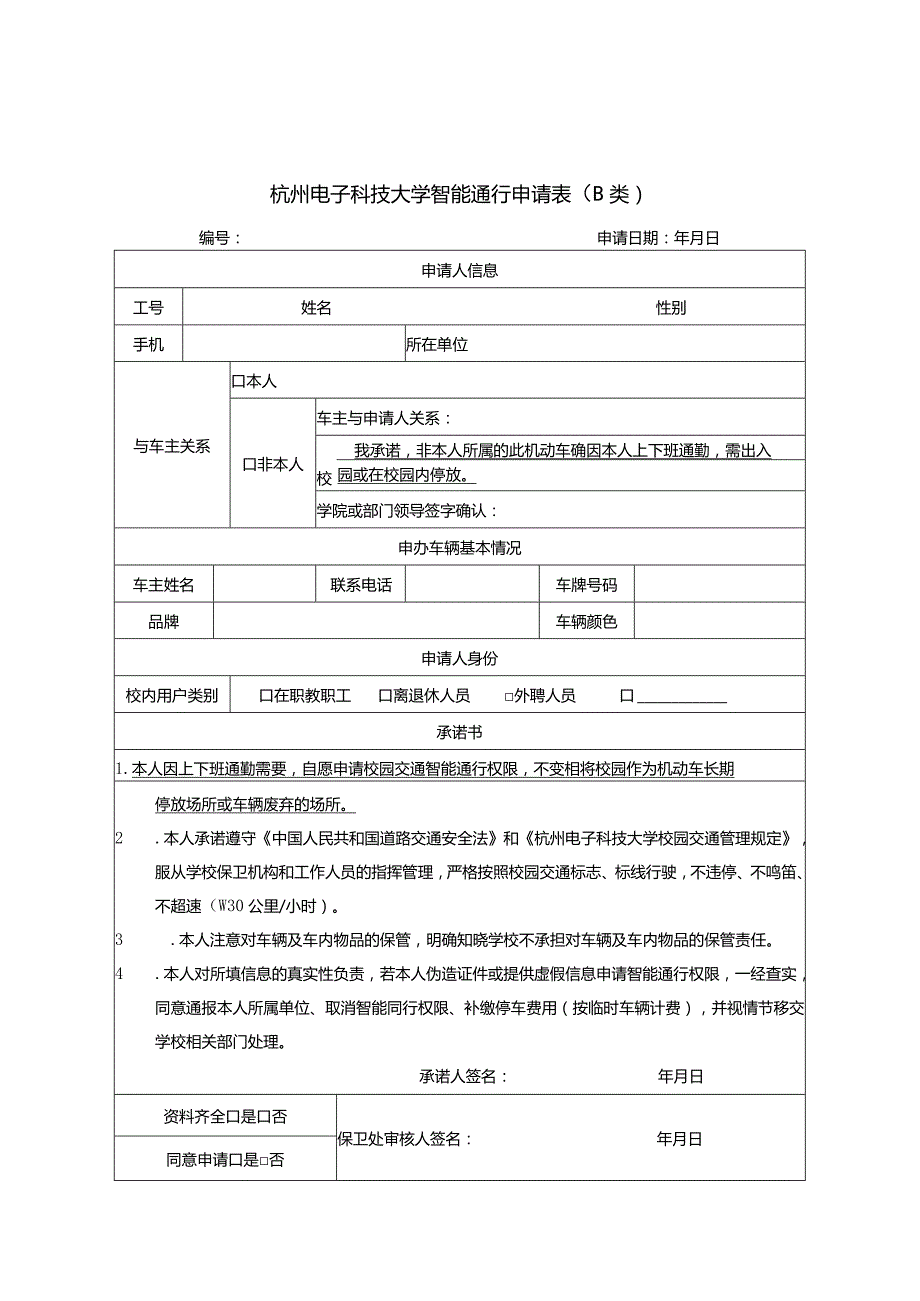 杭州电子科技大学智能通行申请表.docx_第1页