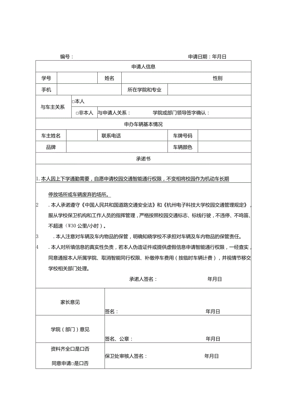杭州电子科技大学智能通行申请表.docx_第2页