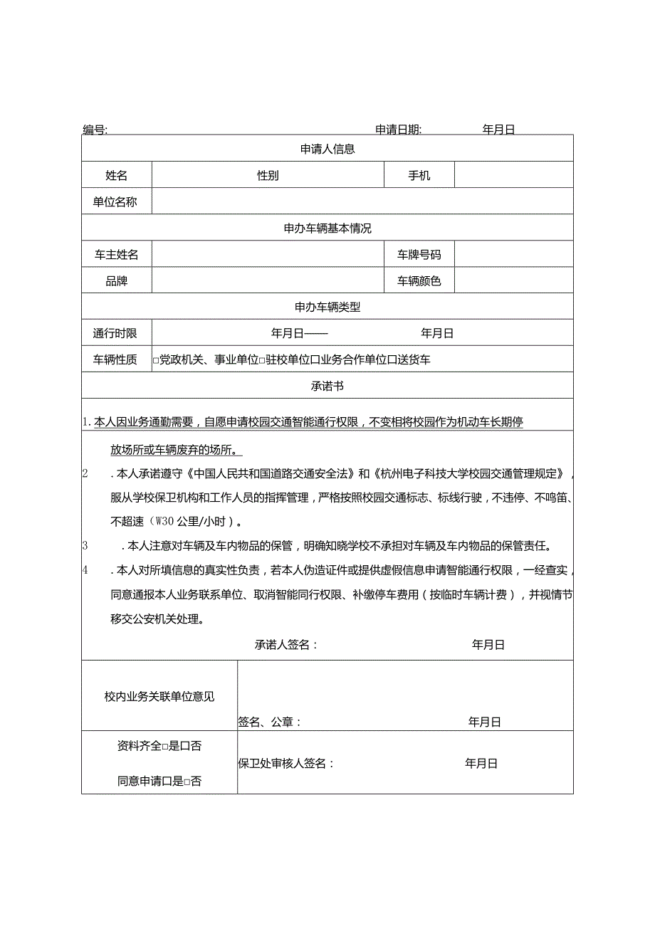 杭州电子科技大学智能通行申请表.docx_第3页
