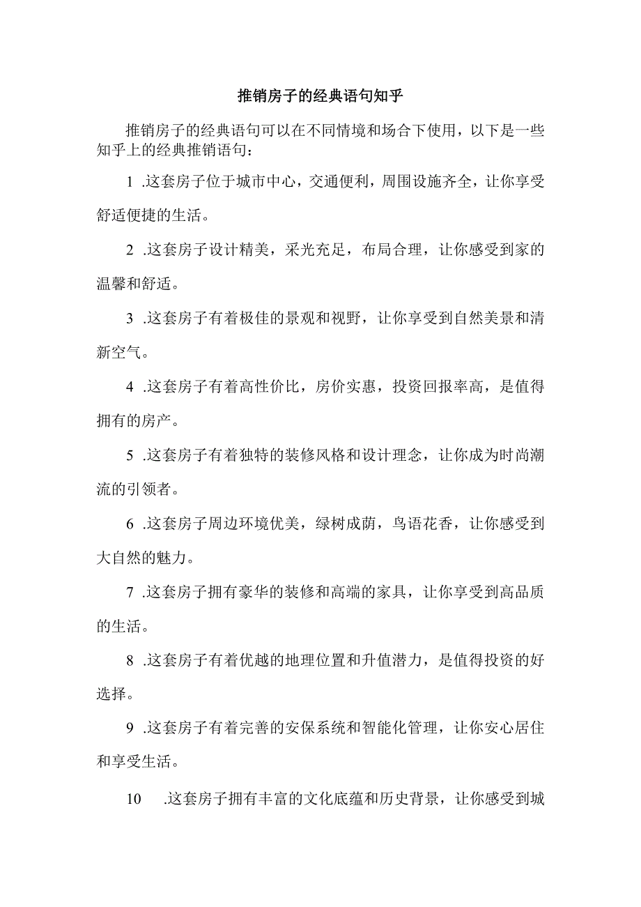推销房子的经典语句 知乎.docx_第1页