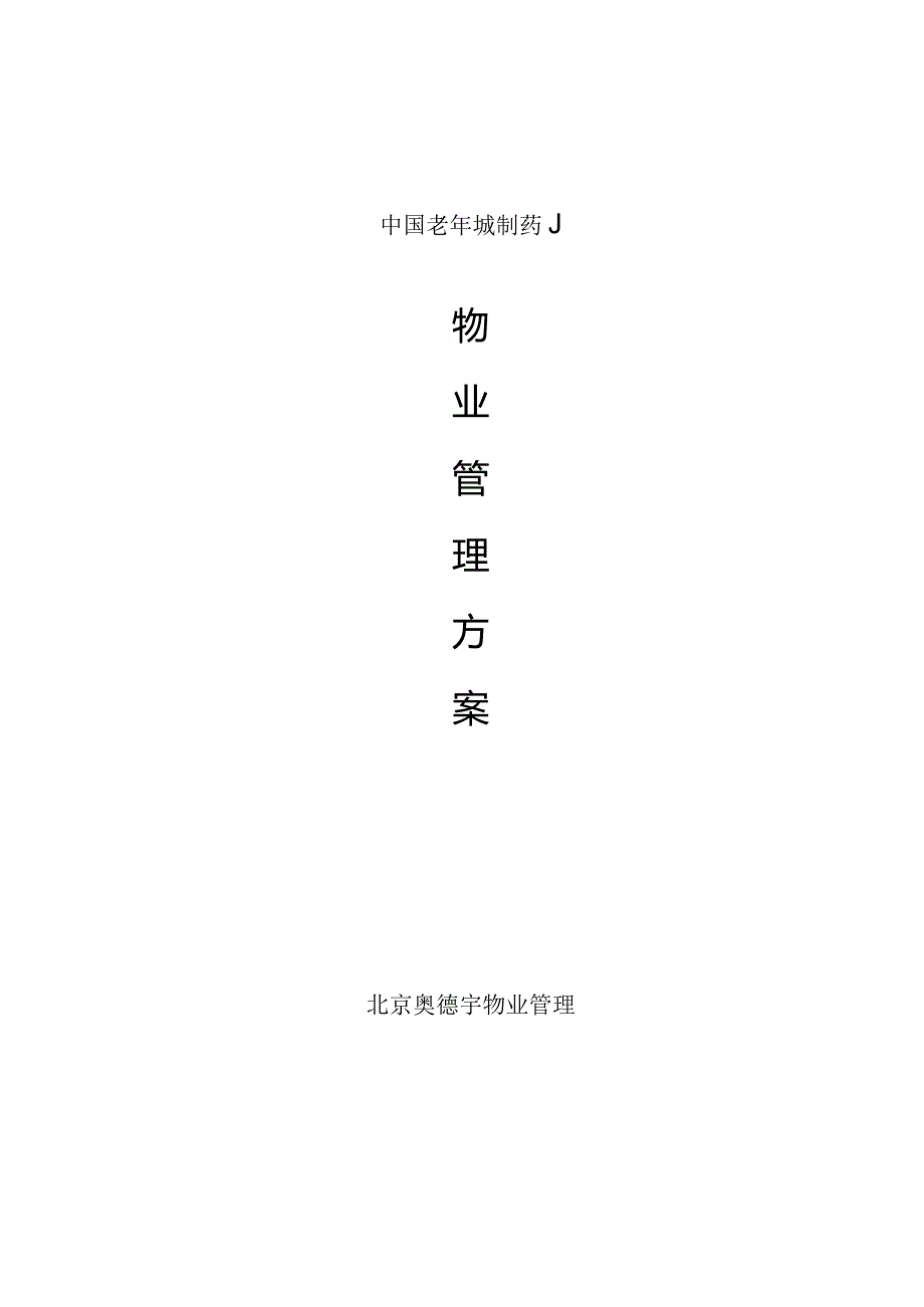 中国老年城制药厂物业管理方案.docx_第1页