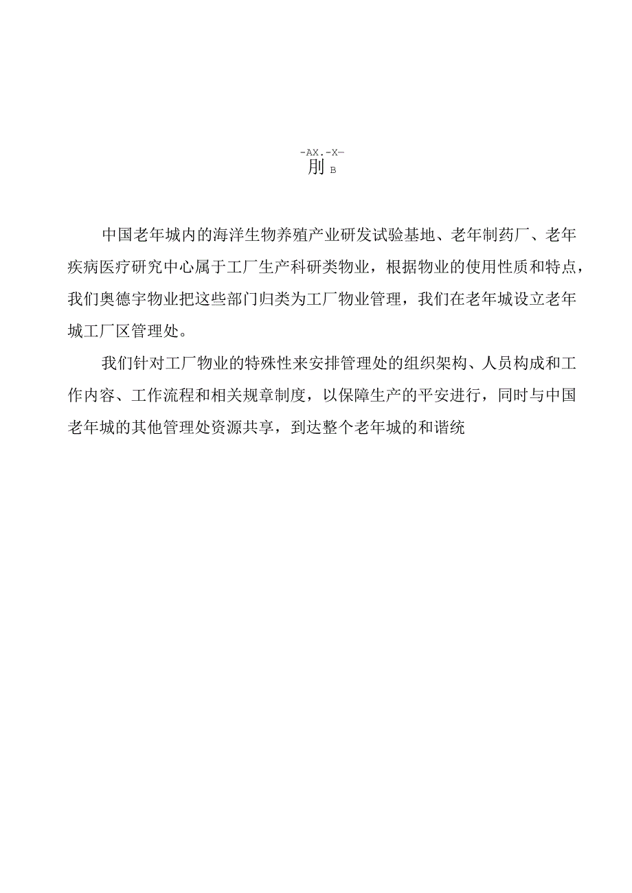中国老年城制药厂物业管理方案.docx_第2页