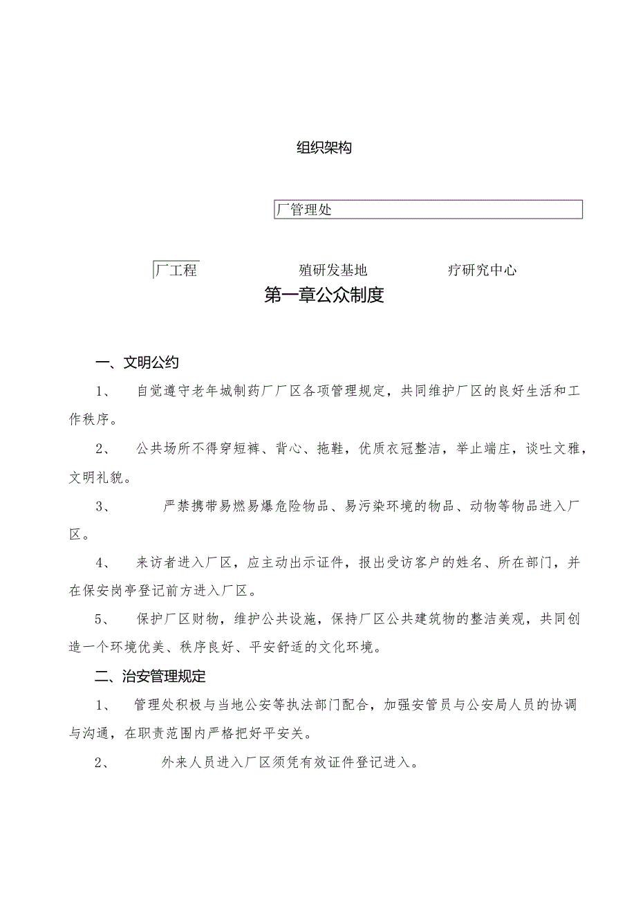 中国老年城制药厂物业管理方案.docx_第3页