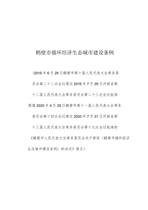 鹤壁市循环经济生态城市建设条例.docx