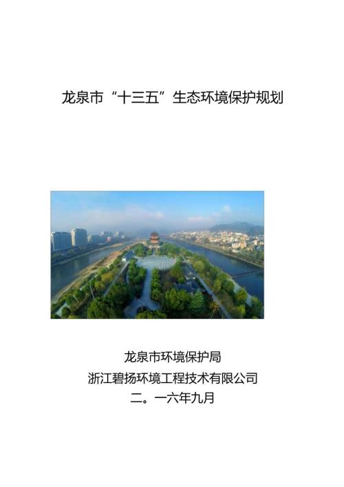 龙泉市“十三五”生态环境保护规划.docx