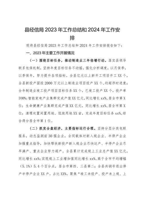 县经信局2023年工作总结和2024年工作安排(1).docx