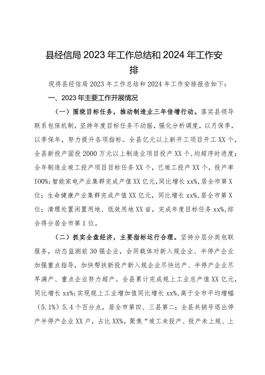 县经信局2023年工作总结和2024年工作安排(1).docx_第1页