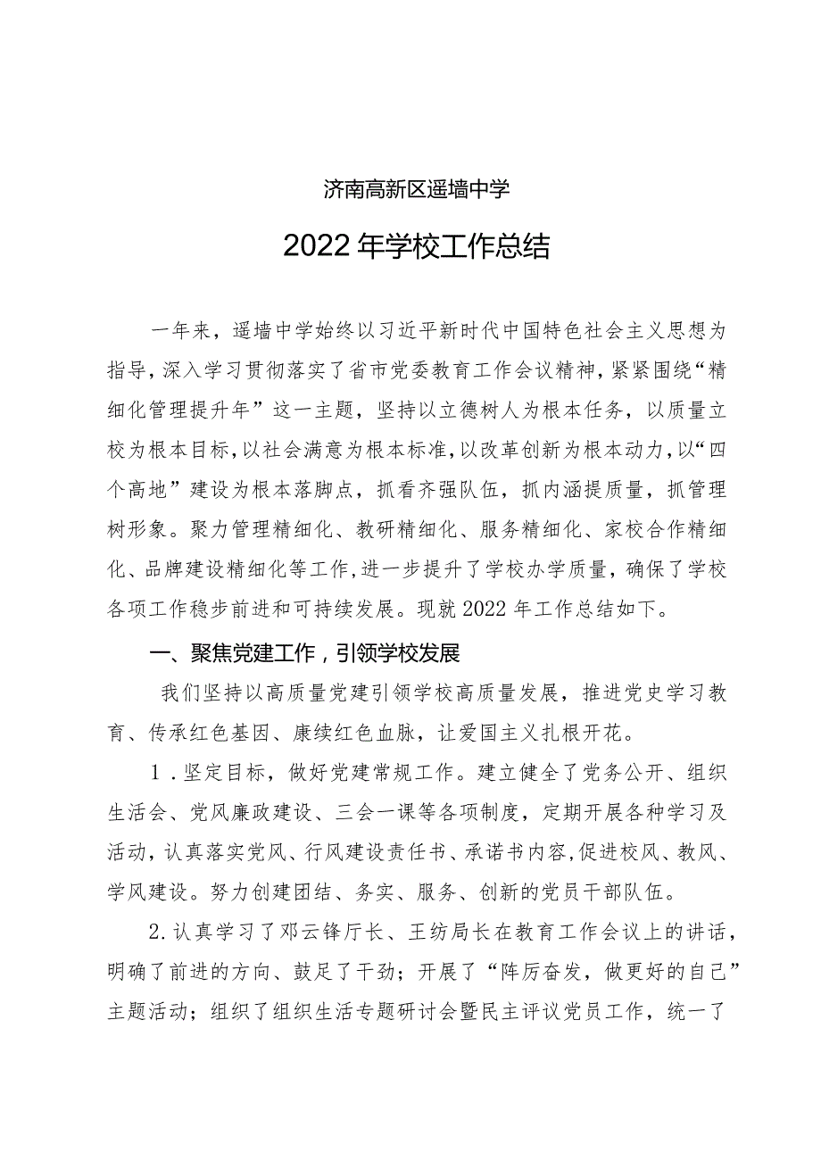 济南高新区遥墙中学2022年学校工作总结.docx_第1页
