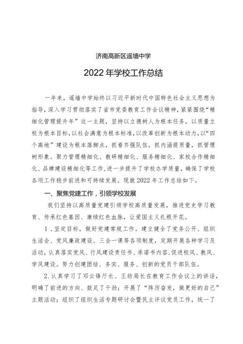 济南高新区遥墙中学2022年学校工作总结.docx