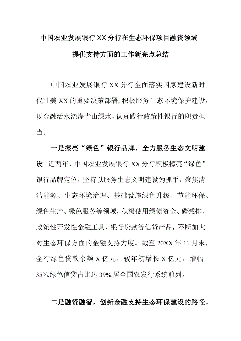 中国农业发展银行XX分行在生态环保项目融资领域提供支持方面的工作新亮点总结.docx_第1页