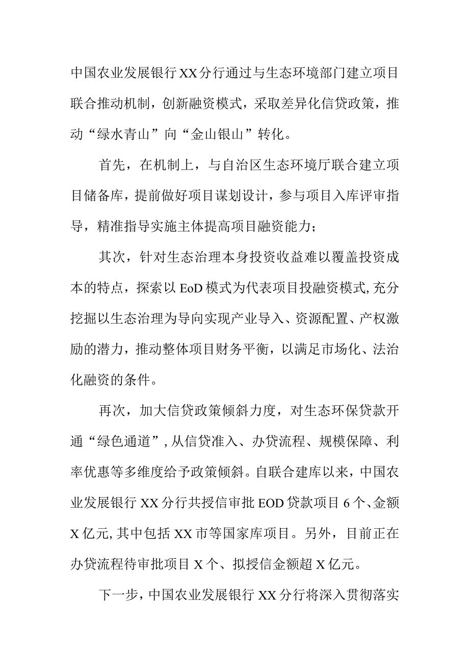 中国农业发展银行XX分行在生态环保项目融资领域提供支持方面的工作新亮点总结.docx_第2页