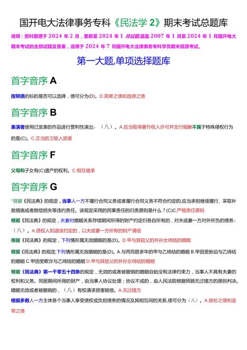 [2024版]国开电大法律事务专科《民法学2》期末考试总题库.docx