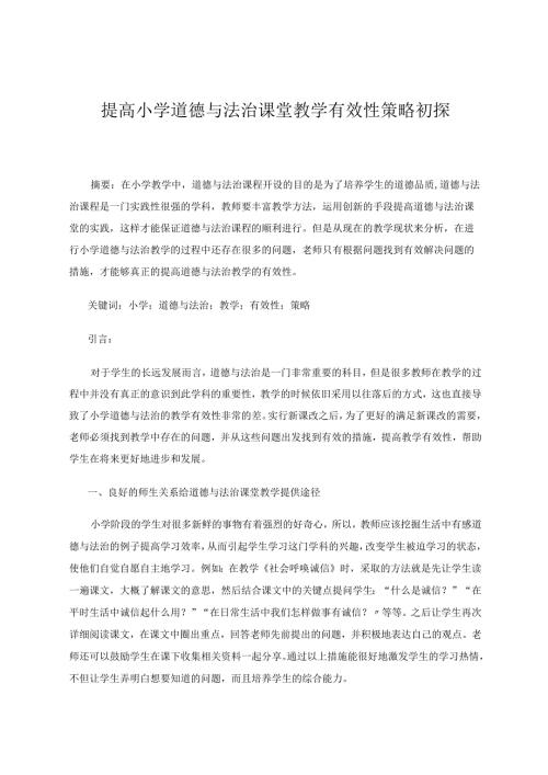 提高小学道德与法治课堂教学有效性策略初探 论文.docx