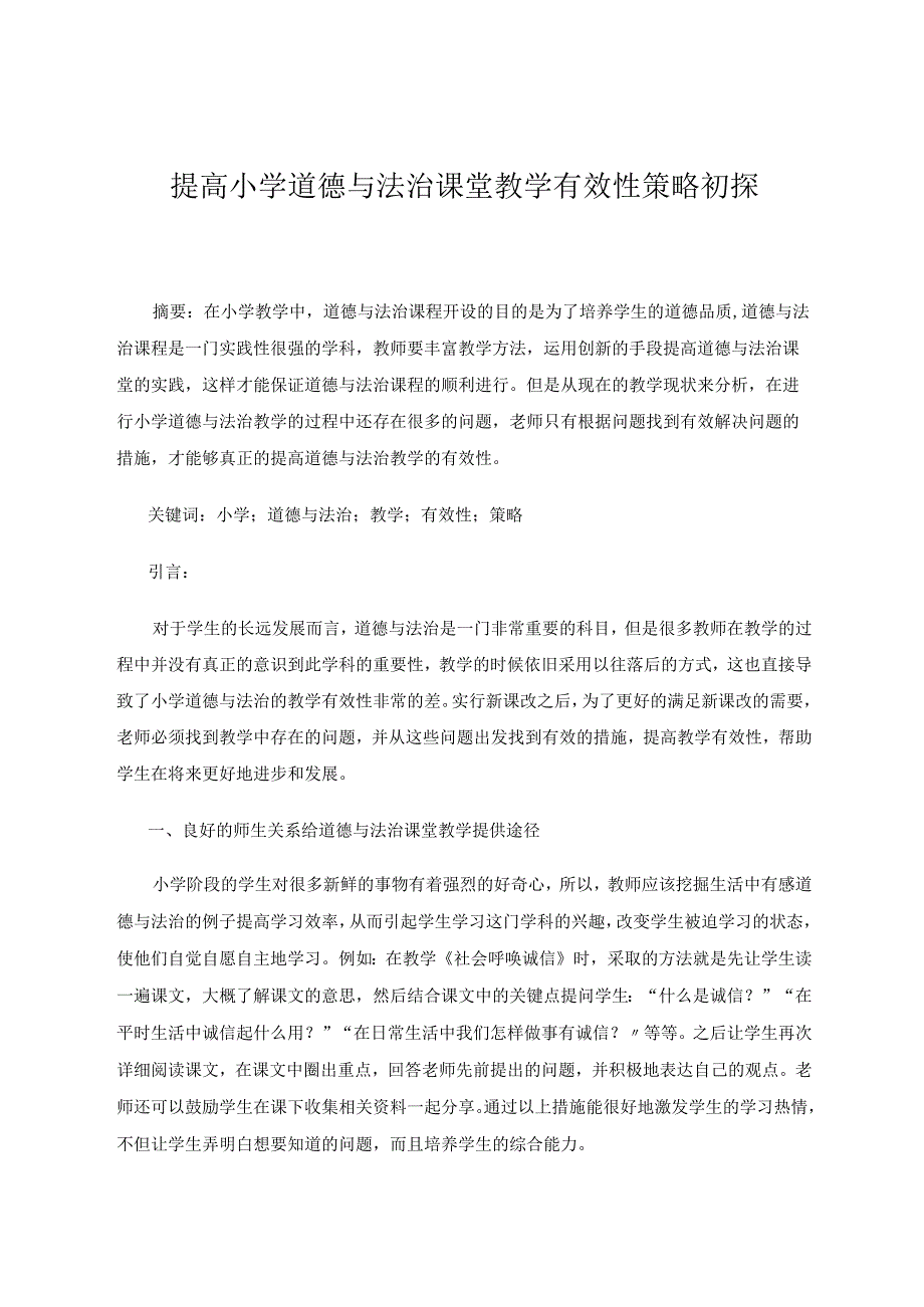 提高小学道德与法治课堂教学有效性策略初探 论文.docx_第1页