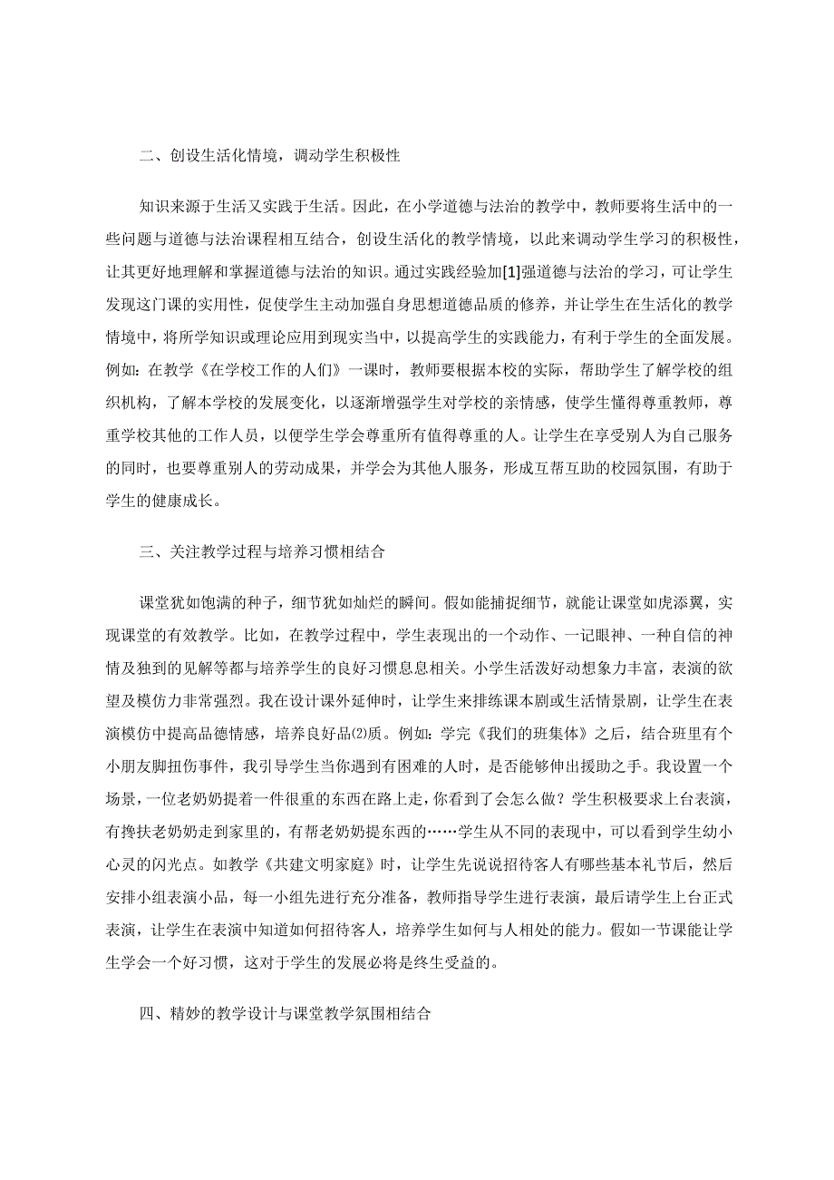 提高小学道德与法治课堂教学有效性策略初探 论文.docx_第2页
