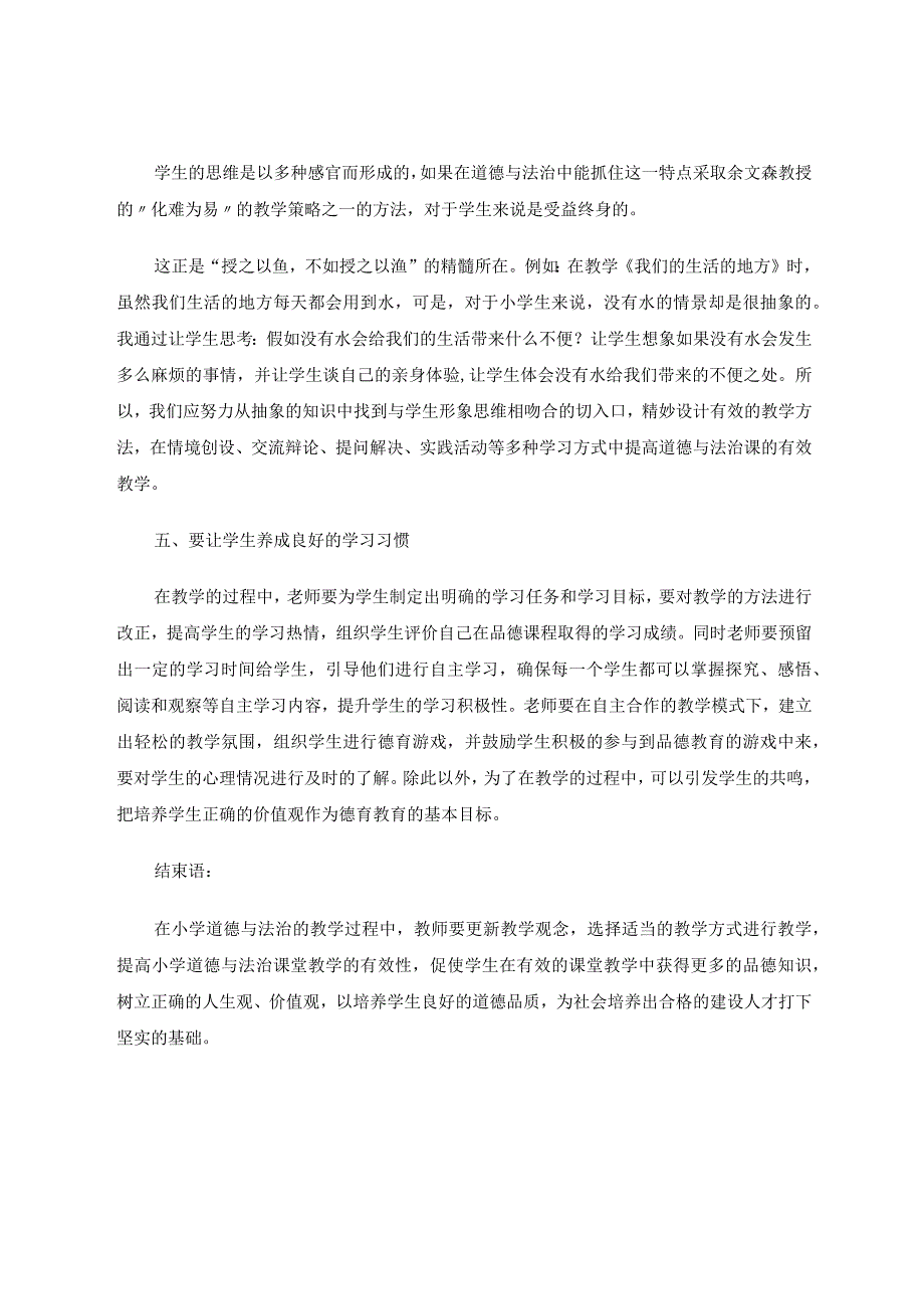 提高小学道德与法治课堂教学有效性策略初探 论文.docx_第3页