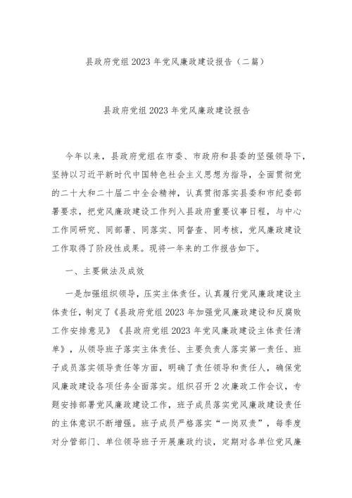 县政府党组2023年党风廉政建设报告(二篇).docx
