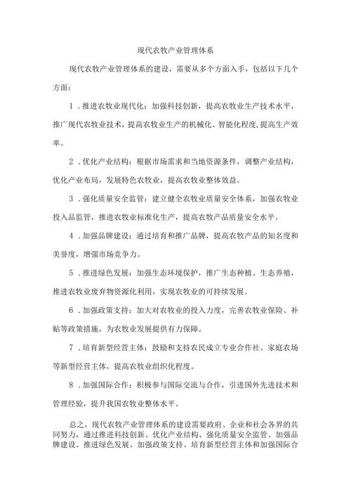 现代农牧产业管理体系.docx