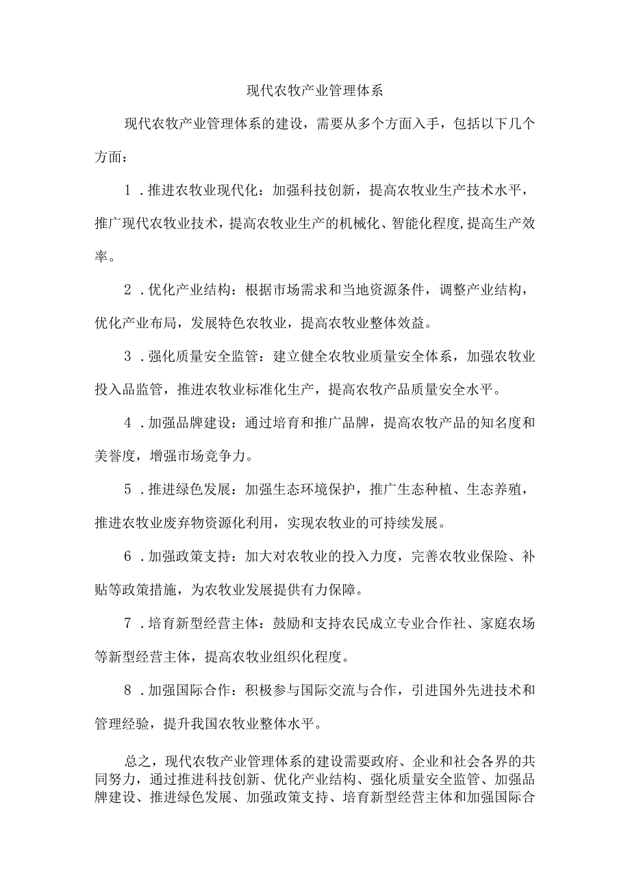 现代农牧产业管理体系.docx_第1页