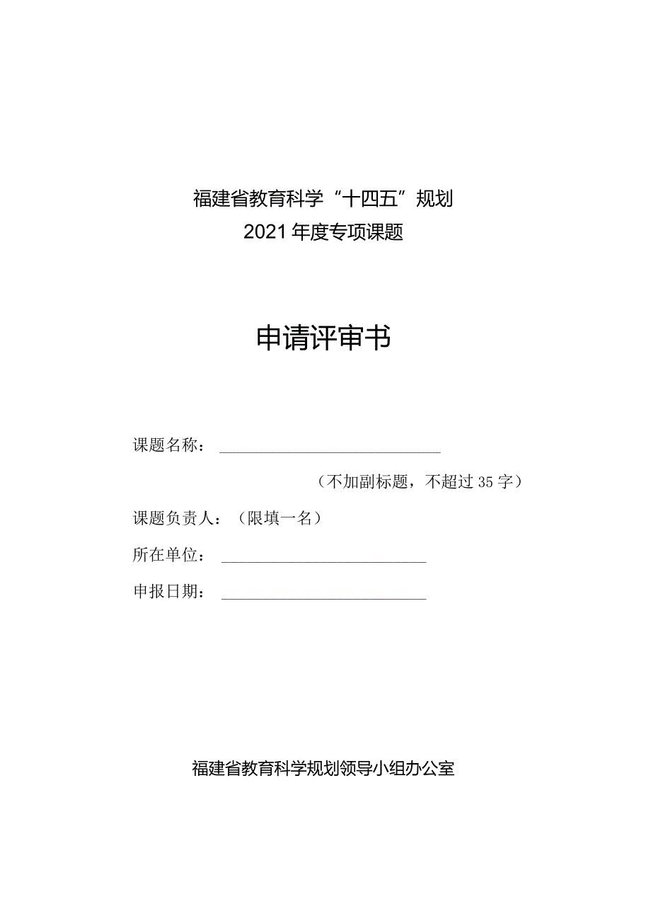 福建省教育科学“十四五”规划2021专项课题申请评审书.docx_第1页