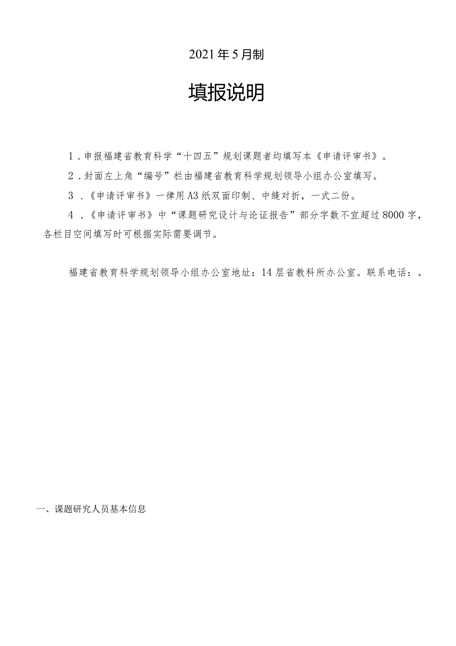 福建省教育科学“十四五”规划2021专项课题申请评审书.docx_第2页