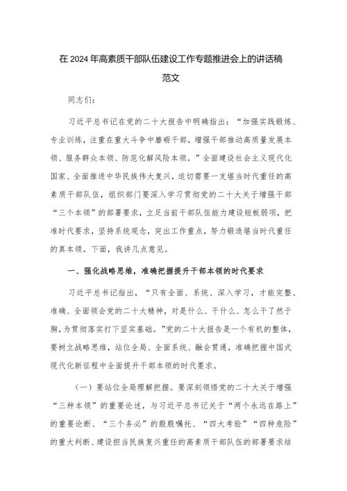 在2024年高素质干部队伍建设工作专题推进会上的讲话稿范文.docx