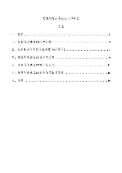 智能制造体系技术支撑分析.docx