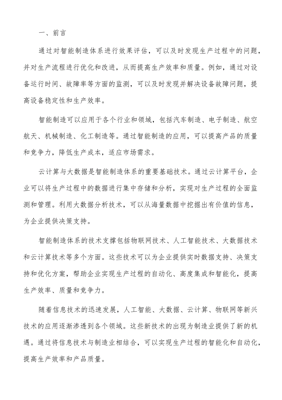 智能制造体系技术支撑分析.docx_第2页