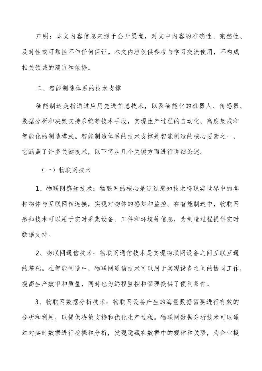 智能制造体系技术支撑分析.docx_第3页