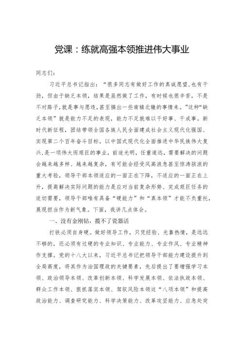 党课：练就高强本领推进伟大事业.docx