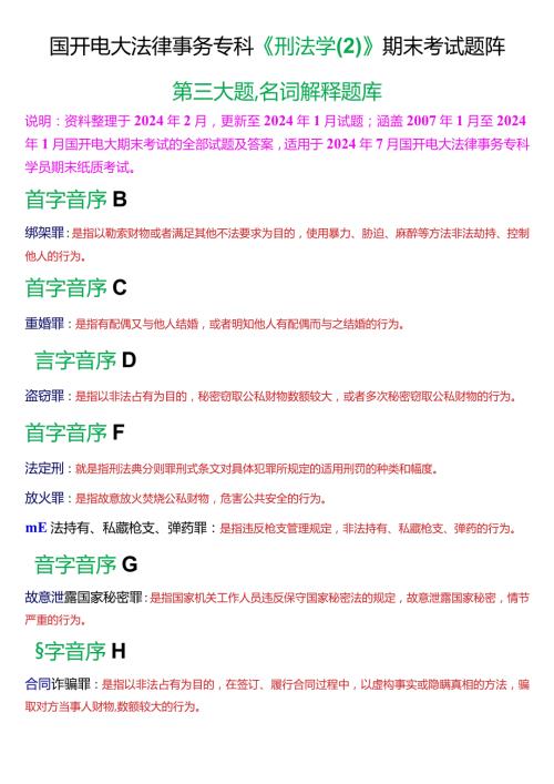 [2024版]国开电大法律事务专科《刑法学(2)》期末考试名词解释题库.docx