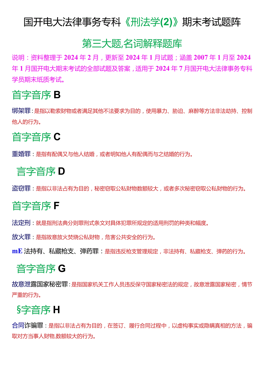 [2024版]国开电大法律事务专科《刑法学(2)》期末考试名词解释题库.docx_第1页