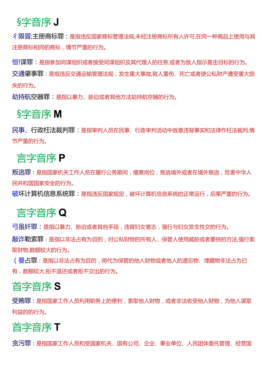 [2024版]国开电大法律事务专科《刑法学(2)》期末考试名词解释题库.docx_第2页