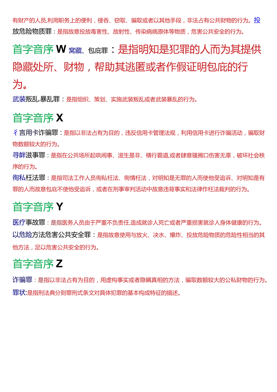[2024版]国开电大法律事务专科《刑法学(2)》期末考试名词解释题库.docx_第3页