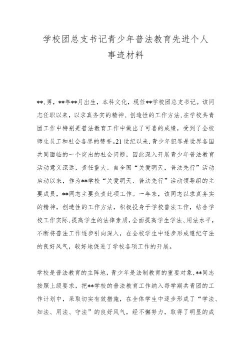 学校团总支书记青少年普法教育先进个人事迹材料.docx