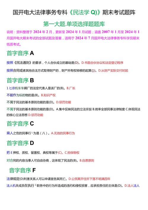 [2024版]国开电大法律事务专科《民法学(1)》期末考试单项选择题题库.docx
