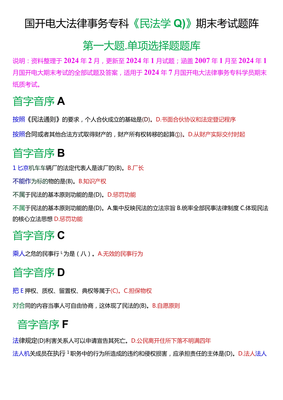 [2024版]国开电大法律事务专科《民法学(1)》期末考试单项选择题题库.docx_第1页