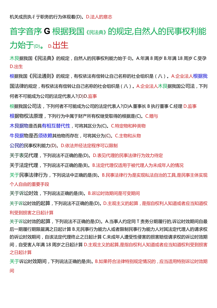 [2024版]国开电大法律事务专科《民法学(1)》期末考试单项选择题题库.docx_第2页