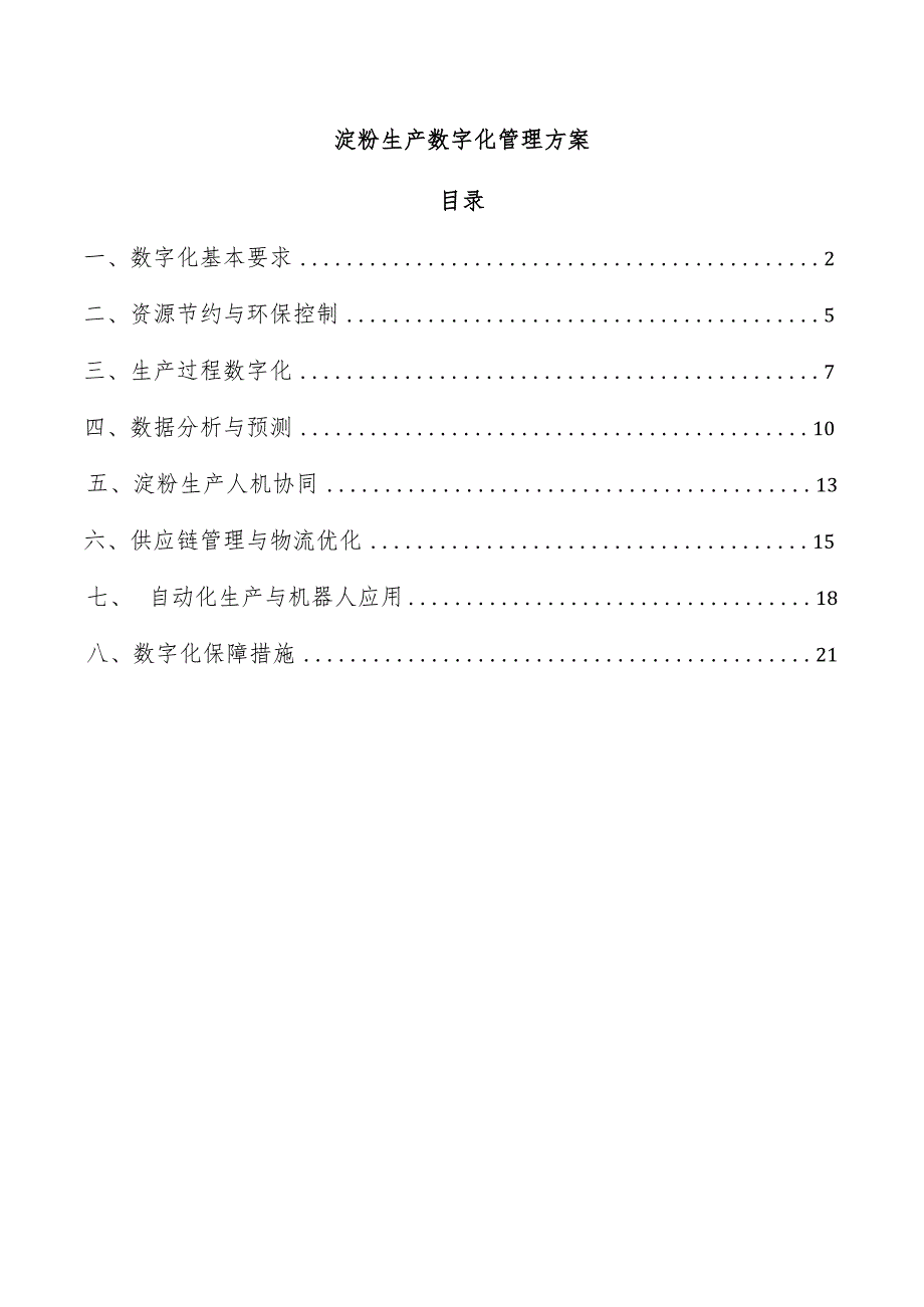 淀粉生产数字化管理方案.docx_第1页