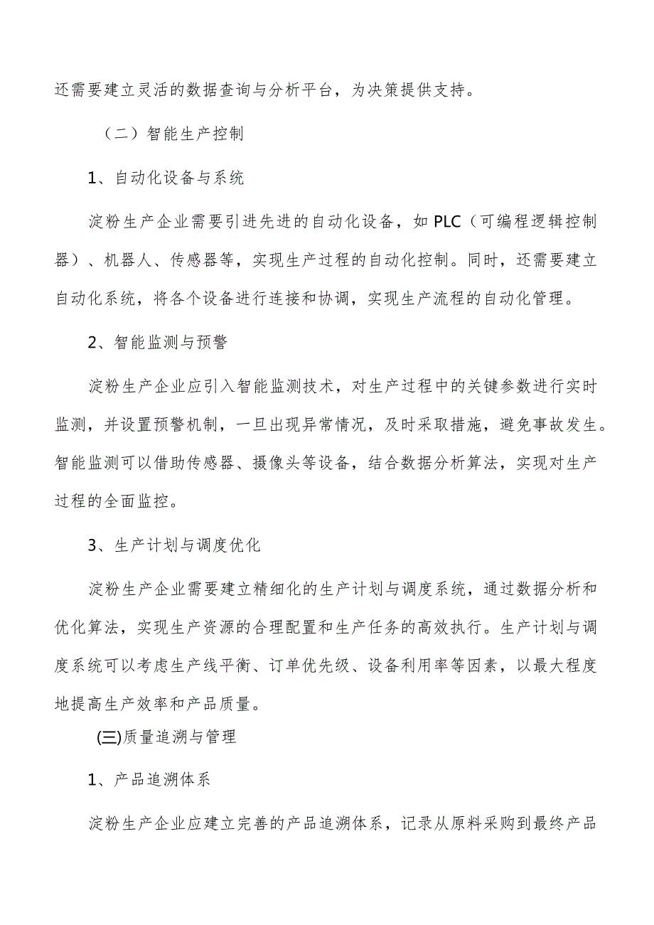 淀粉生产数字化管理方案.docx_第3页