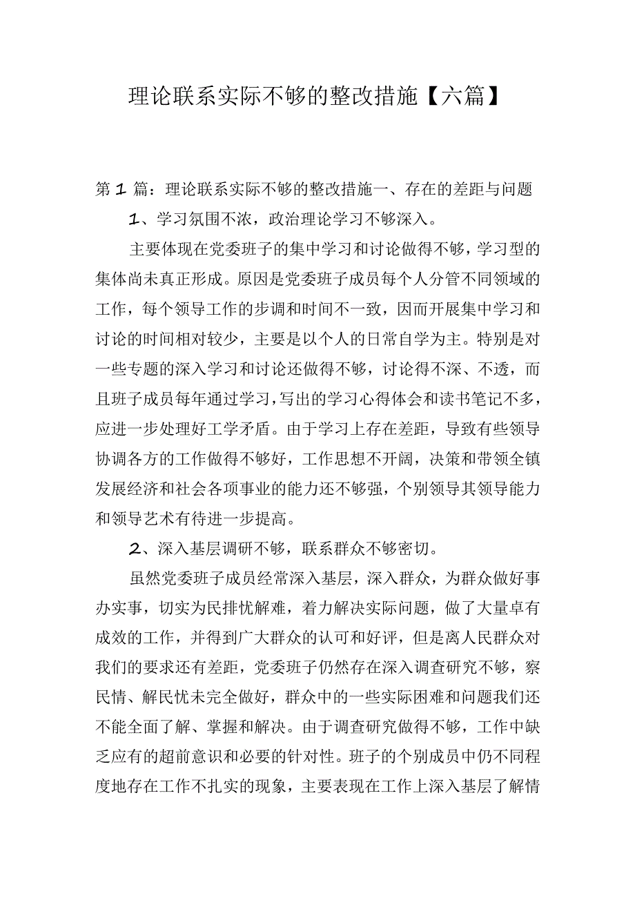 理论联系实际不够的整改措施【六篇】.docx_第1页