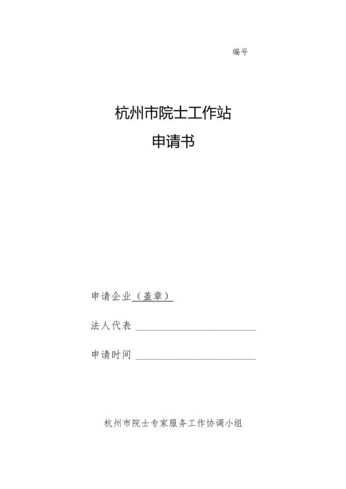 杭州市院士工作站申请书.docx