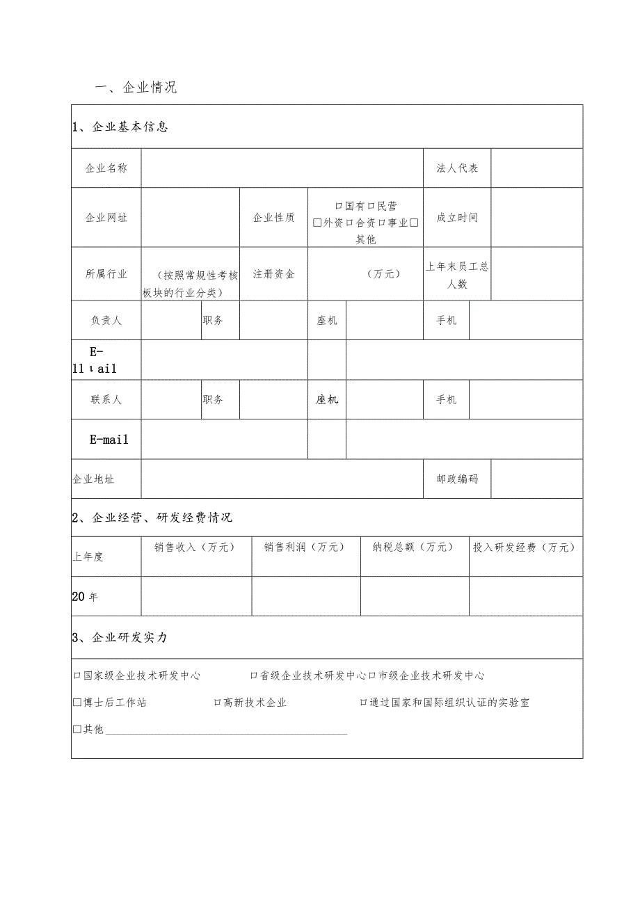 杭州市院士工作站申请书.docx_第3页